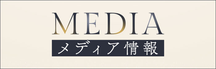 MEDIA　メディア情報