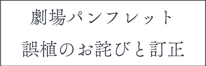 劇場パンフレット誤植のお詫びと訂正