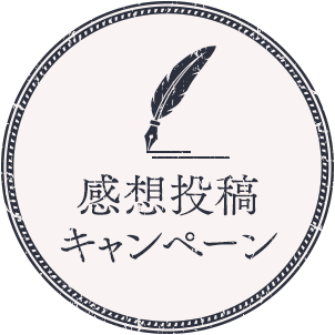 感想投稿キャンペーン