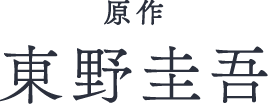 原作 東野圭吾