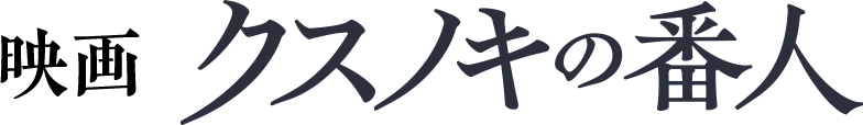 映画『クスノキの番人』