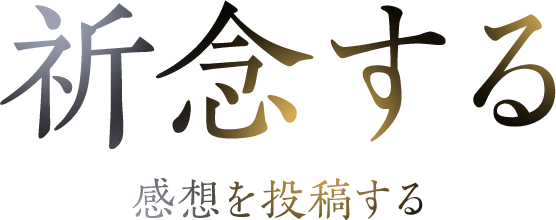 祈念する