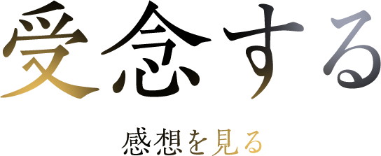 みんなの感想を見る
