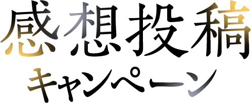 感想投稿キャンペーン