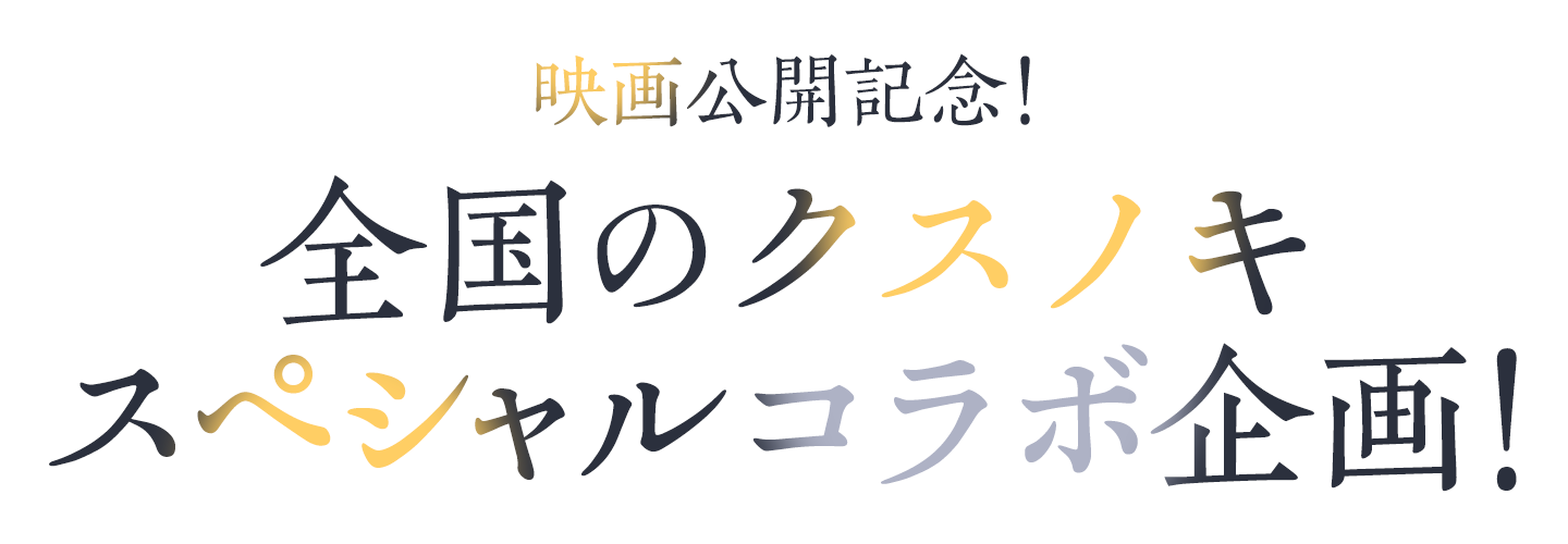 映画公開記念！全国のクスノキ スペシャルコラボ企画！